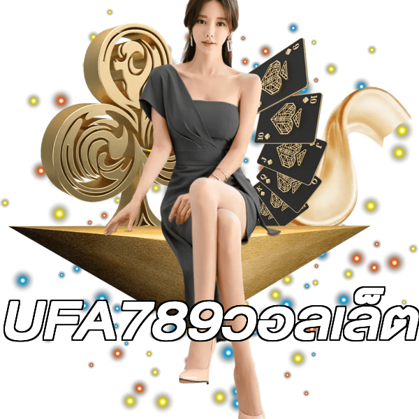 UFA789วอลเล็ต