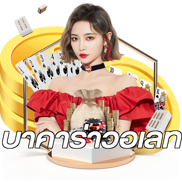 บาคาร่าวอเลท