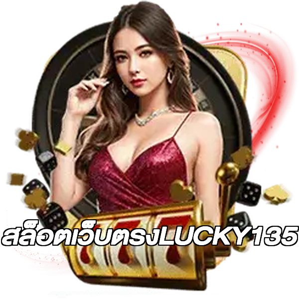 สล็อตเว็บตรงLUCKY135