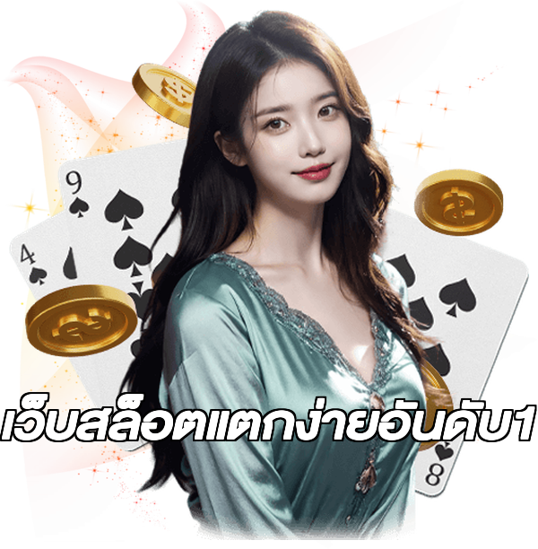 เว็บสล็อตแตกง่ายอันดับ1