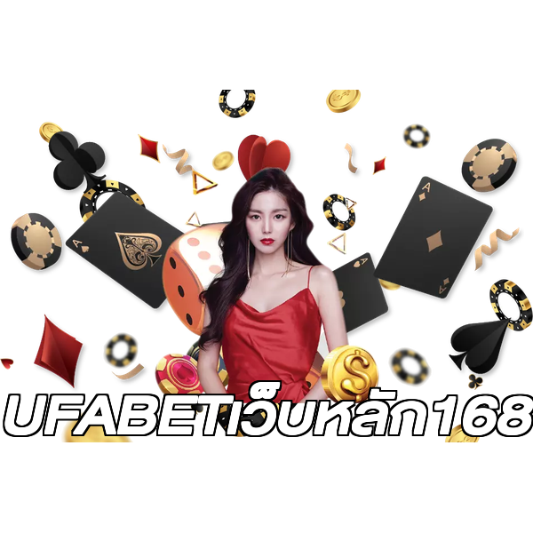 UFABETเว็บหลัก168