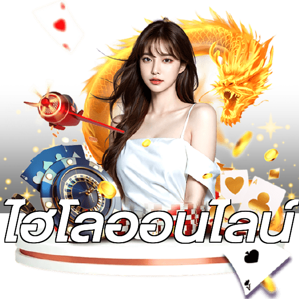 ไฮโลออนไลน์