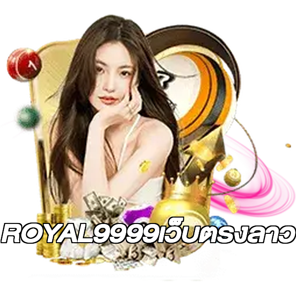ROYAL9999เว็บตรงลาว