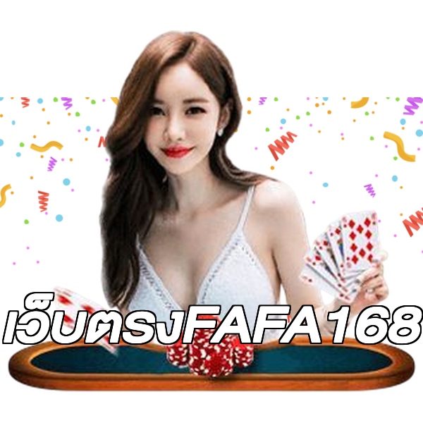 เว็บตรงFAFA168