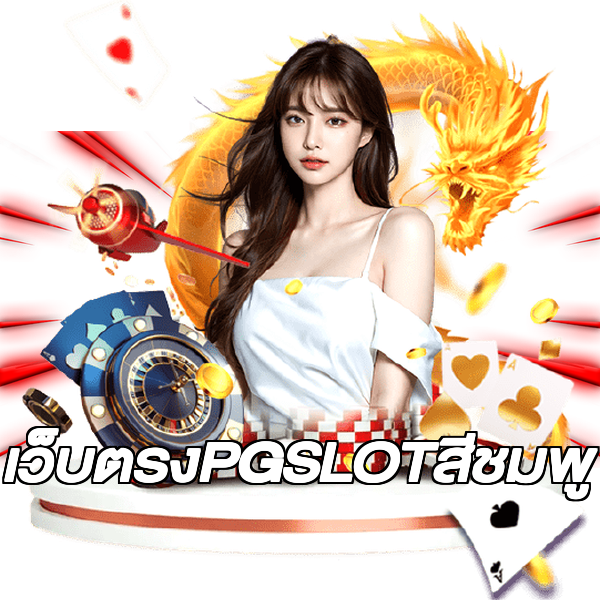 เว็บตรงPGSLOTสีชมพู
